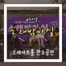남동소래아트홀스튜디오제비 | 인천논현동실용음악학원/아트홀 주관 "소래밤마실" 찬조공연 후기!