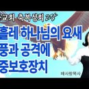 26-04-06 마흘레 하나님의 요새 폭풍과 공격에 이중보호장치 [지존자의 날개아래 축복성회 2강] 이미지