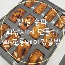 잠실 송파 휘낭시에 원데이클래스 빠또롱베이킹공방