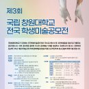 2023년 국립창원대학교 제3회 전국학생미술공모전 개최알림 이미지