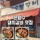신사참숯불갈비