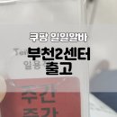 UR(부천시)-[신흥로511번길]-상-1 | 쿠팡 일일알바 후기 :: 부천2센터 출고