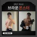 [바디프로필 태닝고민] 강동구 상일동 명일역 태닝샵 브라운몬스터