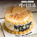 서영베니스스퀘어 | [배곧 레터링케이크] 케이크죠 수제 제작 후기, 엄마 칠순 케이크 내돈내산