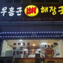 우홍균뼈해장국 이미지