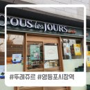 뚜레쥬르영등포시장역점