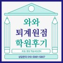 진건중학교 | 남양주 퇴계원 와와학습코칭센터 1:1 맞춤 수업 후기