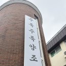 중앙4길 | 강릉 중앙시장 막걸리 맛집 | 주룩주룩 양조장 내돈내산 솔직후기