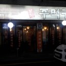 본전주먹구이 이미지