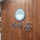 화정역맛집 규동이 맛있는 소바동 방문 후기
