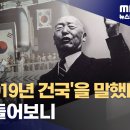 이승만도 '1919년 건국'을 말했다. 이미지