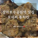 오이씨통치킨 - 남동구 석정로566번길 8-1 | 오이씨통치킨