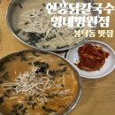 [현풍닭칼국수 영대병원점] 봉덕동 맛집 &#34;현풍닭칼국수 영대병원점&#34;