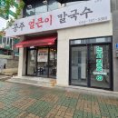 생생칼국수&돈까스 | [수성구맛집] 대구 공주얼큰이칼국수 / 땡초김밥 돈까스 리얼맛집이 여기에! (feat.생생후기)