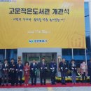 고운작은도서관 이미지