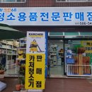 안산청소용품점토탈크린68 - 안산시 상록구 초당2길 9 | 안산청소용품점토탈크린68