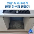 구로-현장-구로-523 | 의왕 식세기 철거 자리 하부장 설치 방법