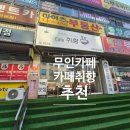 순복음어린이집 | 강북구 무인카페 카페 취향 방문후기 내돈내산