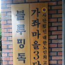 가좌경로당 이미지