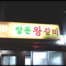 양푼왕갈비 - 제주시 수덕7길 21 | 양푼왕갈비