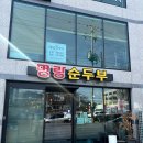 명랑식품 | 전주 평화동 밥집 :: 명랑순두부, 가성비 한식메뉴파는 곳(주차가능한 식당)