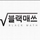 블랙매쓰학원 이미지