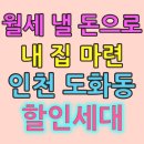 대화초교 | 신축빌라 할인세대
