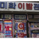 미화이발관 티스토리