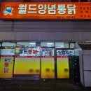 사하구-22 | 부산 사하구 장림 맛집, 옛날 통닭 제대로 하는 월드양념통닭🐔