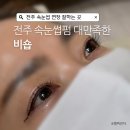 비숍 | N번째 방문하는 전주 속눈썹 펌, 연장 맛집 비숍 내돈내산 후기