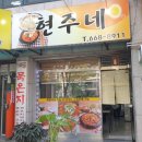 현주네 식당 이미지