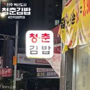 충무공동30 | 진주충무공동맛집 청춘김밥혁신점 솔직 후기｜메뉴·가격·맛 총정리