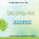 토산초등학교 이미지