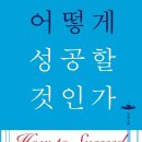 애터미 서울제심합력센터 | [책 요약] 어떻게 성공할 것인가 : 조귀환