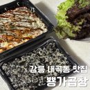 강릉 배달 맛집 뿅가곱창(데리야끼 맛! 가격, 양)