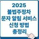 주정차CCTV-하모니마트 | 2025 불법주정차 문자 알림 서비스 신청 방법 (주차 단속 알림서비스 신청)