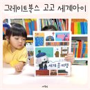 스케치북으로 떠나는 세계 문화 | 고고 세계아이 세계문화 그림책 3개월 책육아 6세 후기
