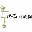 꿈마주나무공방