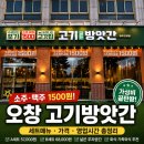 고기방앗간정육 | 오창 고기방앗간 후기, 소주 맥주 1,500원 실화? 회식, 외식 추천