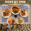 천보골드 | 의정부 민락동 초밥 맛집 쿠우쿠우골드 민락점후기
