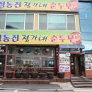 &#34;정동진역 식당&#34; - 수제순두부전골전문점 정동진 썬크루즈 맛집