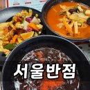 서울반점 - 남구 대명복개로4길 165-2 | 광안리 중국집 서울반점, 짬뽕 국물 깔끔한 짜장면 탕수육 맛집 후기