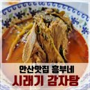 흥부네뼈감자탕 | 감자탕 맛집으로 유명한게 아니구만! 밀키트로 먹어도 맛있는 흥부네 시래기 감자탕(뼈해장국)흡입 후기!