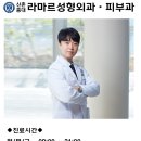 신촌홍대 라마르성형외과의원 이미지