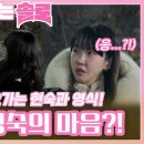 첫 날부터 분위기 심상치 않은 현숙과 영식을 보며 불편한 정숙의 마음?!ㅣ나는솔로 EP.147 이미지