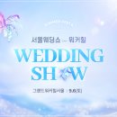 제주아이니 | W16. 아이니웨딩 일산 킨텍스 웨딩박람회 방문후기