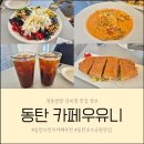 더 키친 딜리버리 | 동탄브런치카페 추천 분위기 맛집, 가성비 맛집 카페우유니