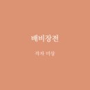 위선의 탈을 벗다 – 『배비장전』, 조선 풍자의 유쾌한 한 방