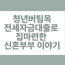 [공지] 미혼도 신청가능한 청년버팀목전세자금 대출관련 후기(결혼준비과정에서 집마련한 후기)