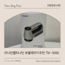제일세탁소 | 겨울필수템 티나인랩티나인세탁소용보풀제거기추천 TN-5000 실사용 후기